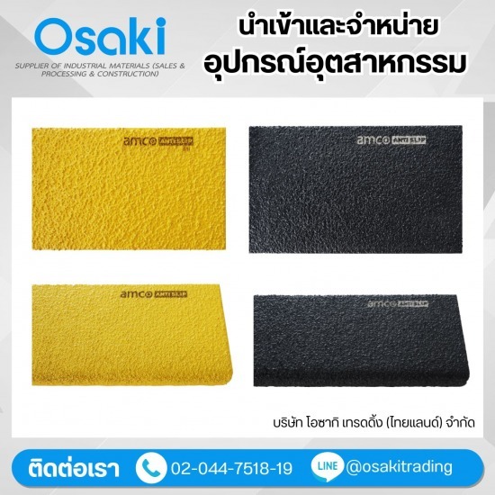 บริษัทจัดหาอุปกรณ์อุตสาหกรรม - จำหน่ายแผ่นกันลื่นแบรนด์AMCO (Anti Slip, AMCO)