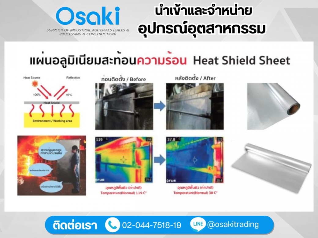 จำหน่ายแผ่นกันความร้อน Heat shield sheet ฉนวนกันความร้อนประสิทธิภาพสูง
